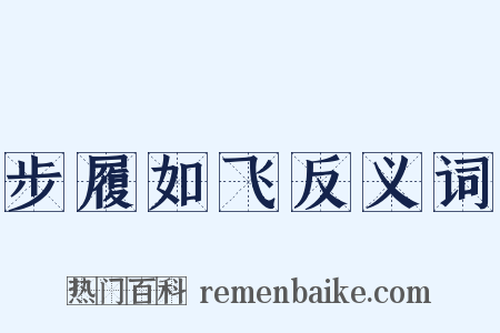 步履如飞反义词是什么意思的图片